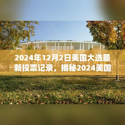 揭秘2024美国大选最新投票风云，巷弄特色小店背后的政治风云变幻