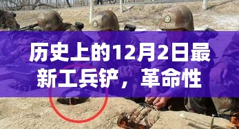 革命性科技利器，最新工兵铲重塑未来生活体验——历史上的12月2日最新工兵铲介绍