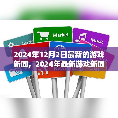 2024年最新游戏新闻速递，掌握行业动态，轻松获取游戏资讯