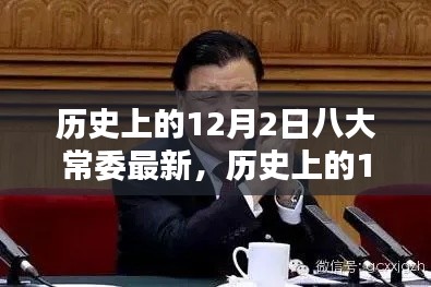 关于历史上12月2日八大常委的最新历程回顾