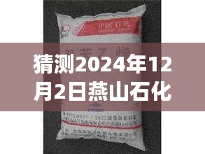 燕山石化苯酚最新价格预测，市场趋势分析与预测（2024年）