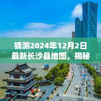 揭秘未来面貌，预测长沙县地图变迁，展望2024年长沙县新蓝图