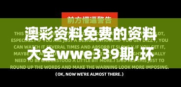 澳彩资料免费的资料大全wwe339期,环境适应性策略应用_完整版56.131-5