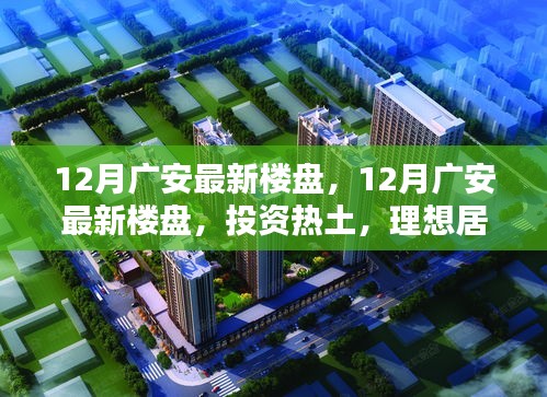 12月广安最新楼盘，投资热土与理想居住之选