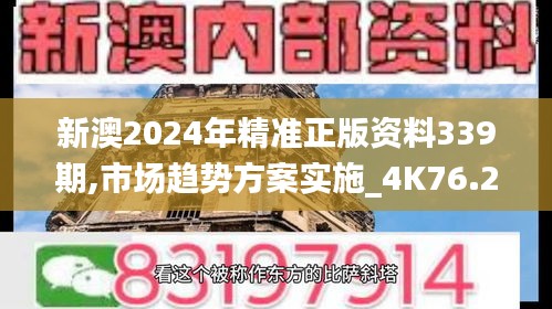 新澳2024年精准正版资料339期,市场趋势方案实施_4K76.290-9