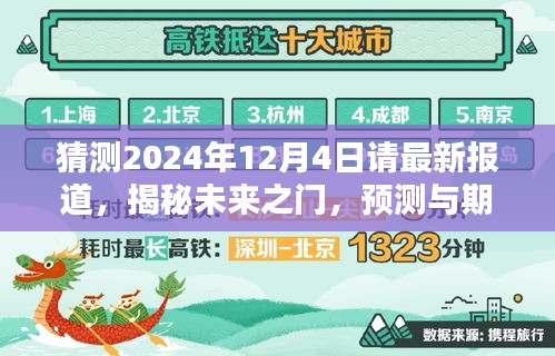 揭秘未来之门，预测与期待中的2024年12月4日最新报道展望