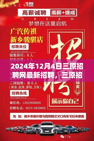 三原招聘网最新招聘动态，岁月新篇中的新篇章，开启新一轮招聘潮（2024年12月4日）