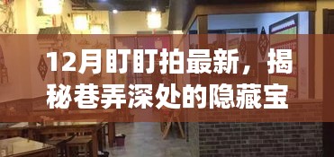 12月盯盯拍深度探秘，巷弄隐藏宝藏与特色小店之旅