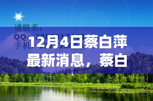 蔡白萍的十二月奇遇，与自然美景的不期而遇，寻找内心的平和静谧