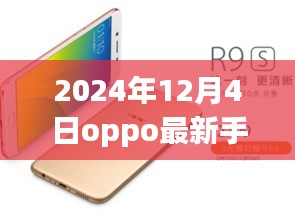 OPPO最新旗舰手机深度评测与图片展示，2024年12月4日全新旗舰手机介绍及图片赏析