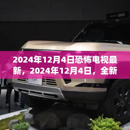 2024年恐怖电视盛宴，全新恐怖盛宴即将上演