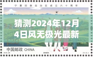 风无极光的新发展预测与探讨，聚焦2024年12月4日的视角