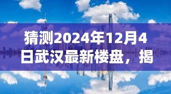 揭秘武汉未来秘境，探索最新楼盘与自然美景的融合，探寻宁静港湾的居住梦想（2024年12月4日）