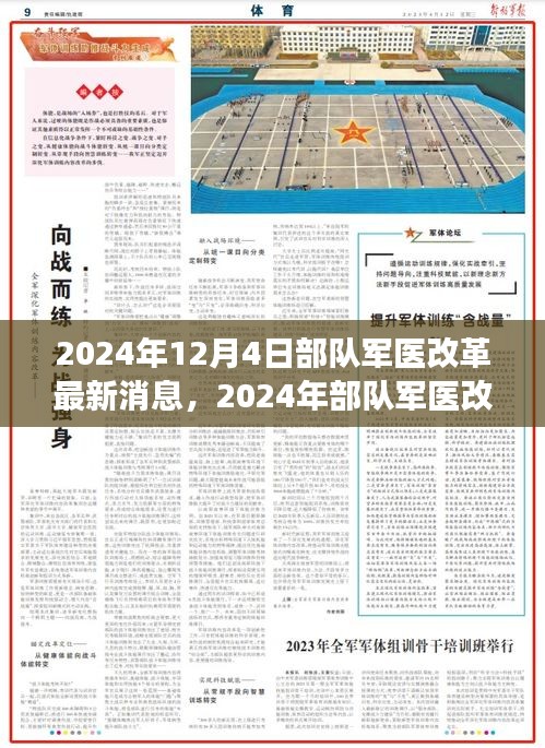 2024年部队军医改革最新动态与深度解读，展望未来发展