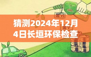 独家揭秘，长垣环保检查最新动态与全方位解析报告（2024年12月4日）