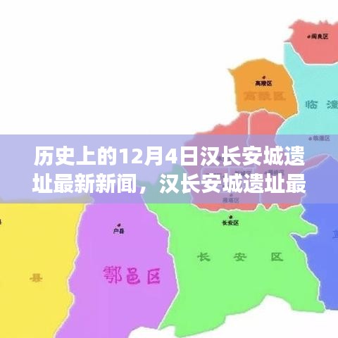 汉长安城遗址最新新闻揭秘，千年汉文化瑰宝重现于十二月四号