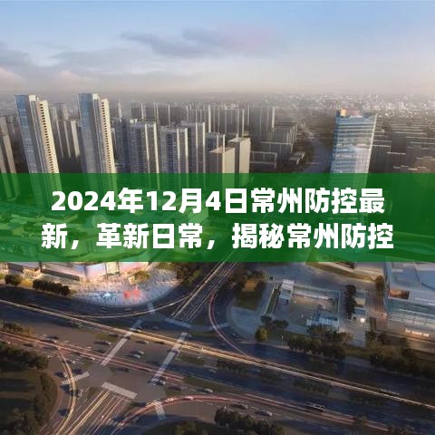 揭秘常州防控科技革新，最新高科技产品体验之旅（2024年12月4日常州防控最新）