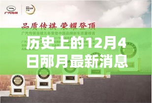 历史上的12月4日，邶月新品发布全面评测与介绍