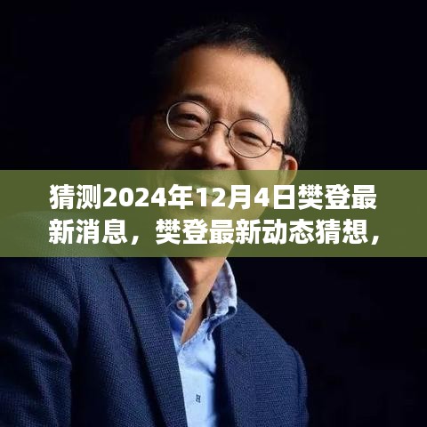 樊登最新动态猜想，展望2024年12月4日的樊登最新消息与动态展望