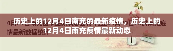 历史上的12月4日南充疫情最新动态回顾