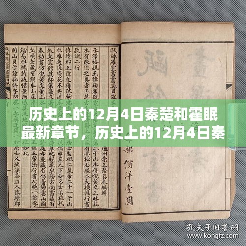 历史上的12月4日，秦楚与霍眠的深度测评与最新章节介绍