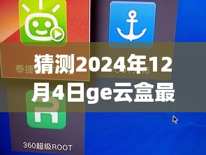 揭秘未来，GE云盒最新版预测与展望 2024年12月4日展望报告