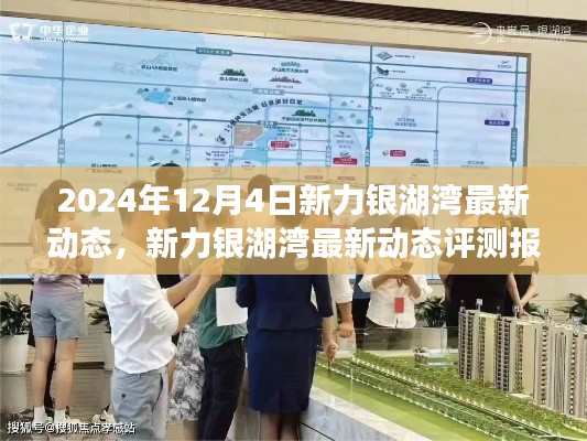 新力银湖湾最新动态评测报告（2024年12月版），深度解析最新进展