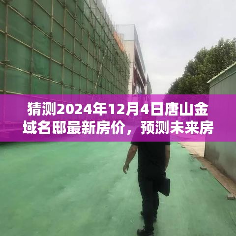 唐山金域名邸房价预测指南，揭秘未来房价走势与最新房价猜测