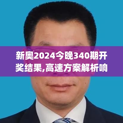 新奥2024今晚340期开奖结果,高速方案解析响应_增强版186.947-7