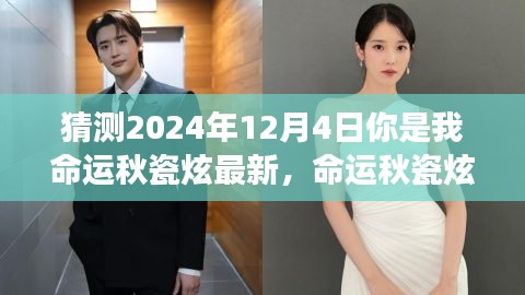 命运秋瓷炫，2024年12月4日的神秘交汇与我们的未来预测