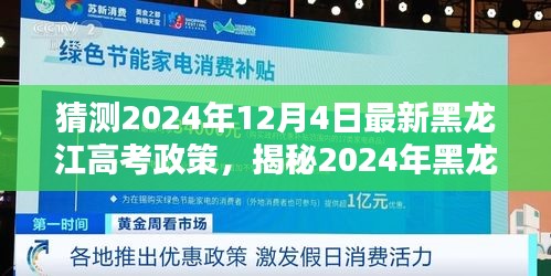 揭秘与预测，2024年黑龙江高考新政趋势与影响分析，未来考试动态一览无余