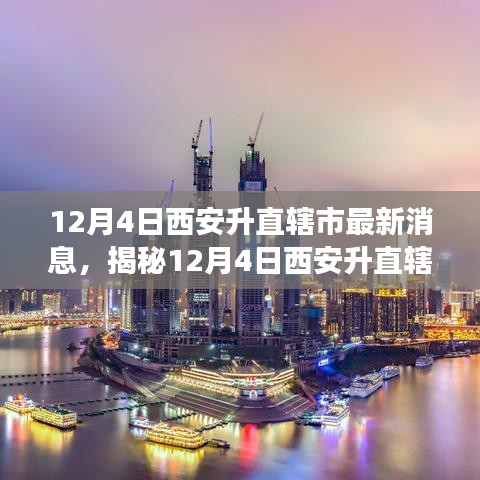 揭秘西安升直辖市传闻背后的真相，最新解读与动态分析（独家报道）