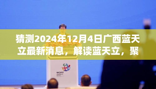 广西蓝天立最新动态解读与未来预测，聚焦广西发展，展望2024年12月4日展望