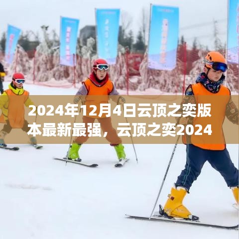 云顶之奕2024年12月版本更新解析，从零起步到英雄之路的全面攻略