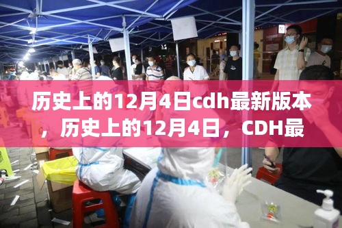 建议，历史上的12月4日CDH最新版本的崛起与自信成长之路