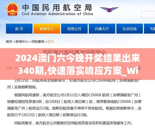 2024澳门六今晚开奖结果出来340期,快速落实响应方案_Windows65.132-1