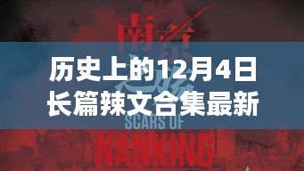 历史上的12月4日，探寻自然美景之旅，启程向内心的宁静与长篇辣文合集最新章节回顾