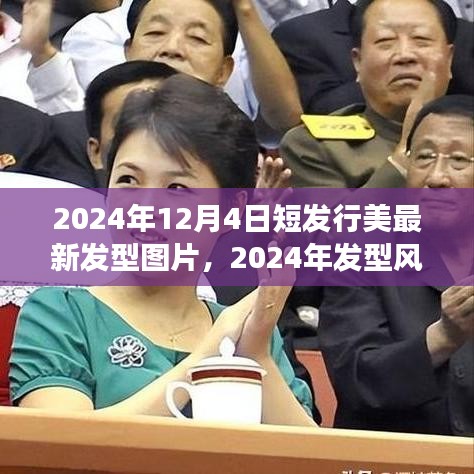 短发型图片回顾与展望，2024年发型风向标与短发行美的新篇章