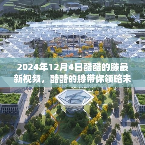 酷酷的滕揭秘未来科技，2024年高科技产品体验之旅