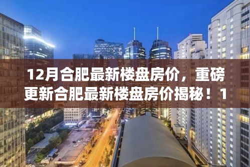 揭秘合肥最新楼盘房价，12月惊喜连连，最新房价信息一览无余！