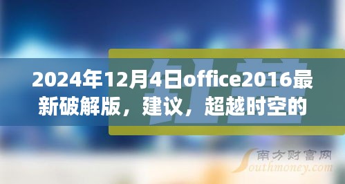 关于Office 2024最新破解版的探讨，超越时空的办公革命与挑战法律风险