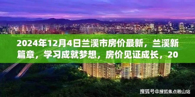 兰溪新篇章，见证房价成长与梦想实现，2024年的自信辉煌