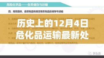 危化品新规下的特殊经历，12月4日的新处罚与温馨故事