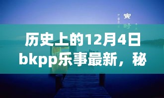 秘境探秘，历史上的12月4日BKPP乐事宝藏小店揭秘