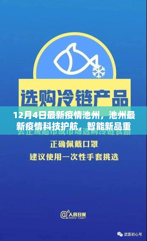 池州最新疫情，科技护航与智能新品重塑防疫体验