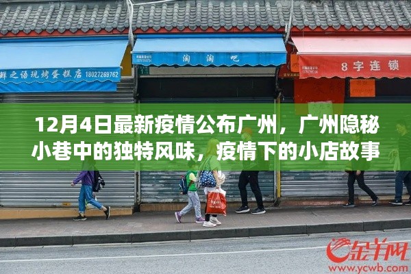 广州隐秘小巷中的独特风味与疫情下的小店故事，最新观察报告（12月4日）