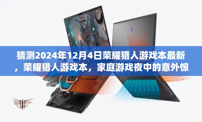 荣耀猎人游戏本惊喜亮相，家庭游戏夜中的意外收获，预测最新荣耀猎人游戏本动态（2024年12月4日）