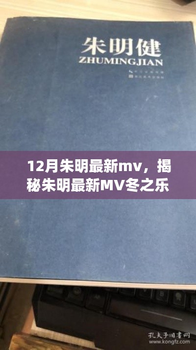 朱明最新MV冬之乐章，三大看点深度解析揭秘冬日的音乐盛宴