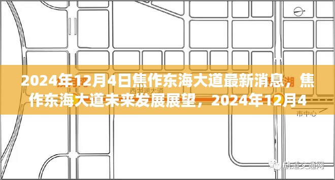 焦作东海大道未来发展展望，最新消息与未来趋势分析（2024年12月4日）