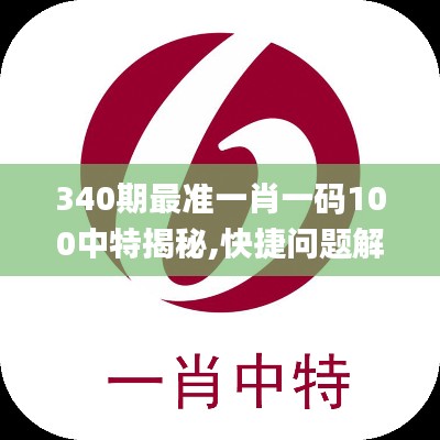 340期最准一肖一码100中特揭秘,快捷问题解决方案_T76.329-6